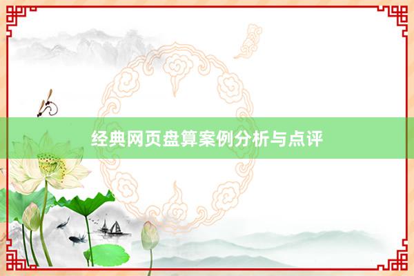 经典网页盘算案例分析与点评