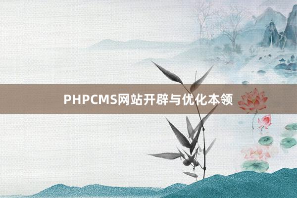 PHPCMS网站开辟与优化本领